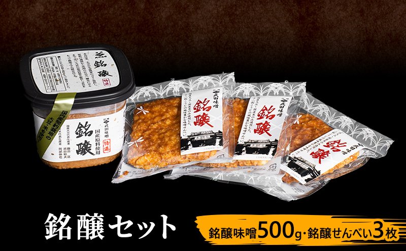 味噌セット 銘醸セット 味噌 500g せんべい 3枚 セット 詰め合わせ みそ 味噌 ミソ 信州味噌 信州みそ こうじみそ 甘口煎餅 煎餅 お菓子 菓子 みそ汁 味噌汁 調味料 米みそ 米味噌 長野